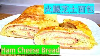 火腿芝士面包Ham Cheese Bread