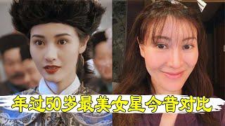 年過50歲女星今昔對比，王祖賢甩整容臉一條街，李嘉欣毀容式變老