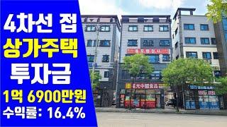 4차선 접, 상가주택, 수익률 16.4%, 투자금 1억 6900만원, 오산대학교, 1호선, 급매물, 신축건물