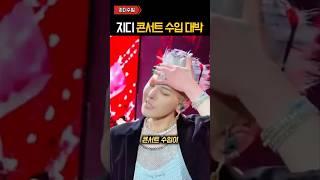 지디 콘서트 수입 ㄷㄷㄷ