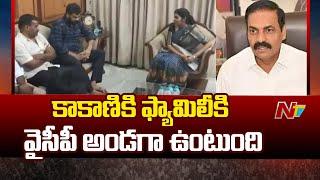 Anil kumar Yadav Meets Kakani Govardhan Reddy Family | NTV