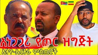 ኢትዮጵያ እና ኤርትራ ወደ ጦርነት ? ! አነጋጋሪ የጦር ግጅት | ashruka channel