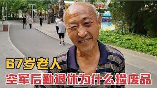 67岁老人空军后勤退休,两居室退休金足够生活,为什么愿意捡废品？