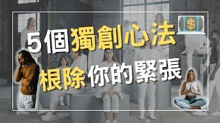 2022心理學｜容易緊張？受不了眾人壓力？五個你必學的心法，卻只有1%的人能領悟！｜操控金流者威廉(附中文cc字幕)