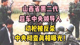 山西省黑二代，超車中央領導人，動槍被反殺，中央徹查真相曝光！  | 江湖李白 | X調查 | wayne調查 | 情感 | 情感故事 | 家庭倫理 |婚姻