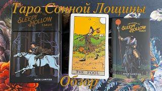 ️ Обзор Таро Легенда о Сонной Лощине, The Legend of Sleepy Hollow Tarot, Таро Легенда Сонной Лощины