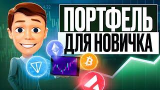 КРИПТОПОРТФЕЛЬ ДЛЯ НАЧИНАЮЩИХ: ПРОСТЫЕ СТРАТЕГИИ И СОВЕТЫ 2024