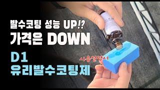 발수코팅 성능은 UP! 가격은 DOWN! 새로운 유리발수 코팅제의 사용 방법