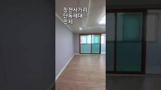 청천사거리 단독세대 전세2억