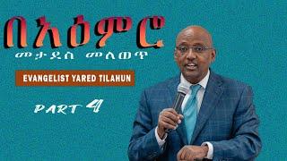 Evangelist Yared Tilahun | በአዕምሮ መታደስ መለወጥ | Part 4 | EECMN 2023