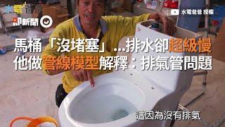 馬桶沒堵塞 排水卻超慢? 水電爸爸做管線模型來解答｜生活智慧｜馬桶不通