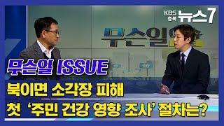 [KBS뉴스7 충북 | 무슨 일, ISSUE(이슈)] 북이면 소각장 피해 첫 '주민 건강 영향 조사' 절차는? "충북대 예방의학과 김용대 교수"