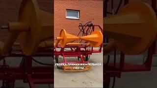 Пленкосборщик от компании "Gaspar Agro"  #agro #farming #пленкосборщик #сельскоехозяйство #подкопка