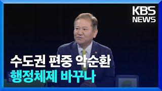 이상민 “수도권 집중 악순환…기존 행정체제 계속 갈지 고민 필요” / KBS  2024.08.19.