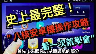 史上最完整八核心安卓機操作攻略 !! 關於你想要知道的安卓機都在這裡！速度快 高畫質 高清晰 操作容易 #Android #Applycarplay#SHENYUE申悅安卓汽車影音#安卓機