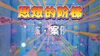 S2 4 84  武当山遇到“奇人异事”《思想的阶梯》第二季 第四册  细雨问答 世上练 案例 #问答  #细雨资料 #细雨著作 细雨社