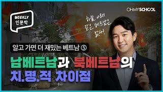 [Weekly인문학] 지독하게 보수적이면서도 세상 자유분방한 나라 베트남!