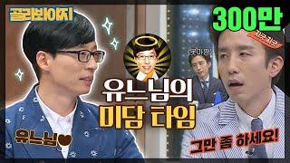 [골라봐야지][ENG] 역시 유느님 지긋지긋(?)한 미담 자판기, 인성甲 유재석(Yoo Jae Suk) #슈가맨 #속사정쌀롱 #JTBC봐야지