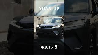 BYD YUAN UP  #uzavtomotors #automobile #byd #offroad #byduzbekistan #humor #funny #byde2