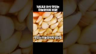 1년 내내 맛있는 마늘장아찌 담는법 아린맛 쏙! 양념장 황금비율로 마늘장아찌 담그는법