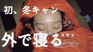 冬キャンに連れて行ってもらいました。[Tokui video]