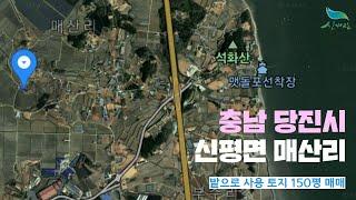 [신바람 오늘의 매물]충남 당진시 신평면 매산리 토지 매매