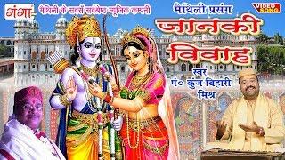 सीता राम विवाह वर्णन - Janaki Vivah | Janaki Vivah Kunj bihari Mishra | Maithili