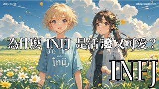 《為什麼 INFJ 活潑又可愛？原來溫柔背後藏著這些秘密！》 #mbti16型人格 #infj #mbti