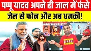 Pappu Yadav अपने ही जाल में फंसे, जेल से फोन और अब धमकी! Manish Kashyap | Lawrence Bishnoi |