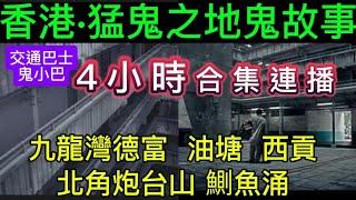 香港18區猛鬼之地 | 凶地•交通巴士小巴 |西貢 油塘 | 九龍灣德福 | 北角炮台山 | 鰂魚涌 |長播4小時  #灵异故事 #精選鬼故 #鬼故 #ghost #怪談 #scary