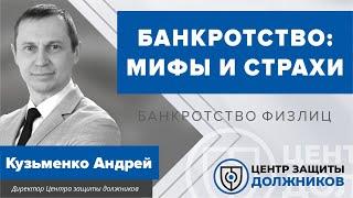 Банкротство граждан -мифы и страхи. Андрей Кузьменко, директор «Центра защиты должников».