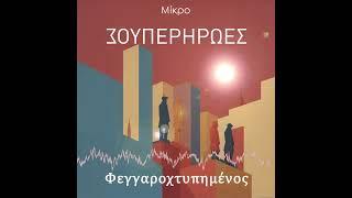 Mikro - "Φεγγαροχτυπημένος"