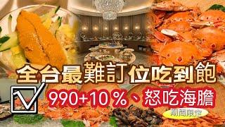 【全台最難訂位吃到飽居然不是島語、饗饗】這間只要990元 ｜海膽份量給的霸氣煎干貝 爽吃｜不用再看師父心情給｜尊爵大飯店｜四季咖啡廳