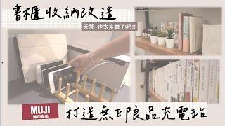 無印良品充電站｜書櫃收納改造｜居家斷捨離