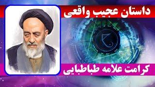 داستان واقعی و عجیب از علامه طباطبایی که انسان حیرت می کند - مسلمان تی وی