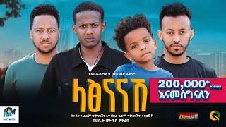 ላፅናናሽ ሙሉ ፊልም | latsenanashe | New Ethiopian movie  Full Length Ethiopian Film 2024 #Haset Movies