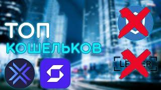 ЛУЧШИЕ КОШЕЛЬКИ НА СЛУЧАЙ БЛОКИРОВКИ! ТОП КОШЕЛЬКОВ ДЛЯ ХРАНЕНИЯ КРИПТОВАЛЮТЫ В 2023-2025