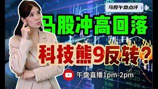 【LIVE】12th Sep 马股冲高回落 科技熊9 反转?!  #股票 #股票分析 #金融 #马股 #YTL