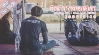 BUNNYKING - "อาการคนเหงา" (Once again Remix)「Lyrics Video」