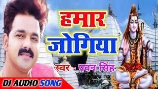 Hamar Jogiya Ho Hamar Jogiya Pawan Singh 2020 Bol Bam Song Dj Remix