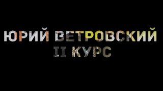 Юрий Ветровский, II курс