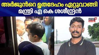 Kozhikode  Arjun Funeral | അര്‍ജുന്‍റെ മൃതദേഹം ഏറ്റുവാങ്ങി മന്ത്രി എ കെ ശശീന്ദ്രൻ | AK Saseendran