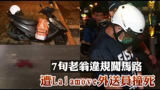 【血汗外送1】連2車都急煞　Lalamove外送員沒閃過撞死違規行人 | 蘋果新聞網