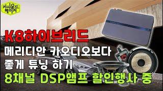 K8 하이브리드 DSP앰프 할인제품으로 카오디오 자동차스피커 튜닝