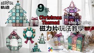 磁力片玩法教學示範：聖誕主題 How to build with Connetix Tiles - Christmas ideas｜Rubee小紅寶