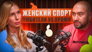 ЖЕНСКИЙ СПОРТ: ЛЮБИТЕЛИ VS ПРОФЕССИОНАЛОВ