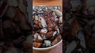 대구 전설의 간짜장 맛집 #대구맛집