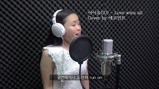 아이유IU   Love wins all  Cover by 김민지