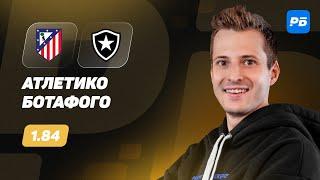 Атлетико - Ботафого. Прогноз Алхазова