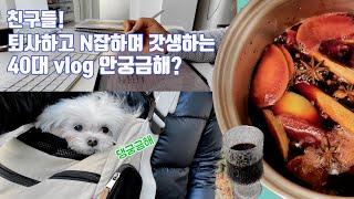 퇴사하고 N잡하는 디지털노마드 40대의 갓생 vlog 궁금한 친구들 들어와요 #갓생브이로그 #40대일상 #n잡러 #브이로그 #vlog